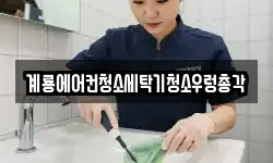계룡에어컨청소세탁기청소우렁총각