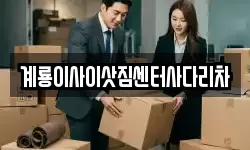 충청남도 계룡시 금암동 이사,용달이사,포장이사,원룸이사,보관이사