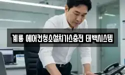 충청남도 계룡시 금암동 청소,입주청소,사무실청소,에어컨청소