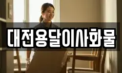 대전용달이사화물