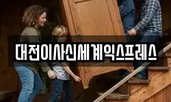 대전이사신세계익스프레스