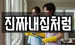 진짜내집처럼
