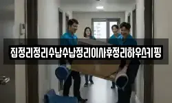 집정리정리수납수납정리이사후정리하우스키핑
