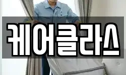 케어클라스