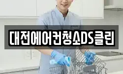 대전에어컨청소DS클린