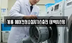 계룡 에어컨청소설치가스충전 태백시스템