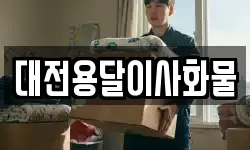 대전용달이사화물