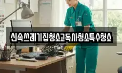 신속쓰레기집청소고독사청소특수청소