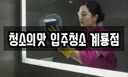 청소의맛 입주청소 계룡점