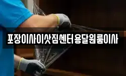포장이사이삿짐센터용달원룸이사