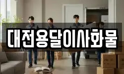 대전용달이사화물