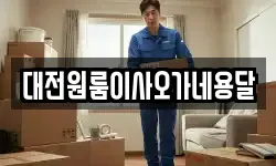 충청남도 계룡시 신도안면 이사,용달이사,포장이사,원룸이사,보관이사