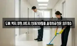 도배,벽지,장판,시트지,인테리어필름,출장시공전문,입주청소