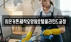 시온커튼제작요양원호텔블라인드공장