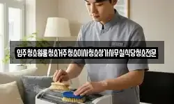 입주청소원룸청소거주청소이사청소상가사무실식당청소전문