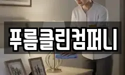 푸름클린컴퍼니