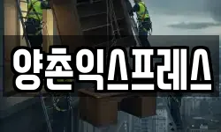 양촌익스프레스