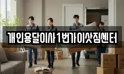 개인용달이사1번가이삿짐센터