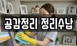 공감정리 정리수납