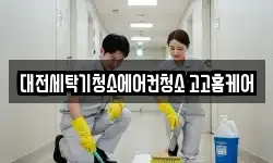 대전세탁기청소에어컨청소 고고홈케어