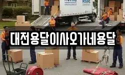 대전용달이사오가네용달