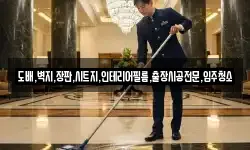 도배,벽지,장판,시트지,인테리어필름,출장시공전문,입주청소