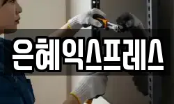 은혜익스프레스