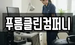 충청남도 계룡시 엄사면 청소,입주청소,사무실청소,에어컨청소