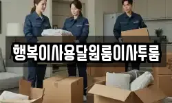 충청남도 계룡시 엄사면 이사,용달이사,포장이사,원룸이사,보관이사
