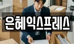 은혜익스프레스