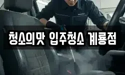 청소의맛 입주청소 계룡점