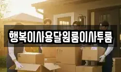 충청남도 계룡시 이사,용달이사,포장이사,원룸이사,보관이사