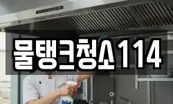 물탱크청소114