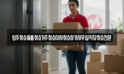 충청남도 공주시 검상동 이사,용달이사,포장이사,원룸이사,보관이사