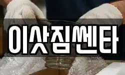 충청남도 공주시 계룡면 이사,용달이사,포장이사,원룸이사,보관이사