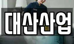 대산산업
