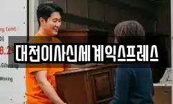 대전이사신세계익스프레스