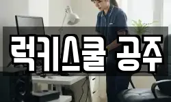 럭키스쿨 공주