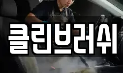 클린브러쉬