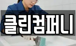 클린컴퍼니