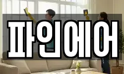 파인에어