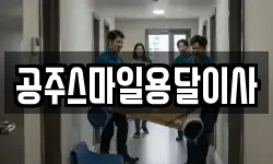 공주스마일용달이사