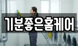 기분좋은홈케어