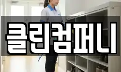 클린컴퍼니