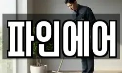 충청남도 공주시 금성동 청소,입주청소,사무실청소,에어컨청소