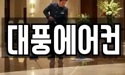 대풍에어컨