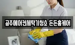 공주에어컨세탁기청소 든든홈케어