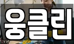 웅클린