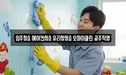 입주청소 에어컨청소 유리창청소 오마이클린 공주직영