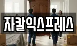자칼익스프레스